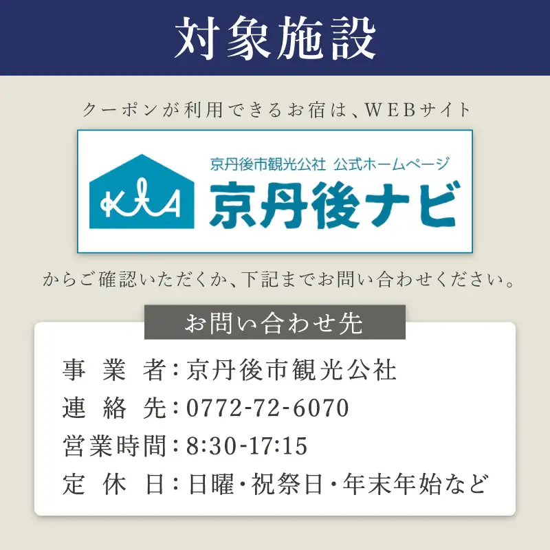 【京丹後市観光公社】京丹後宿泊クーポン　5枚（50,000円分）【海の京都】＜ 旅行 旅券 クーポン 宿 宿泊 宿泊クーポン 宿泊券 温泉 ホテル 京都府 京丹後市 高級宿 旅館 カニ 蟹 ＞