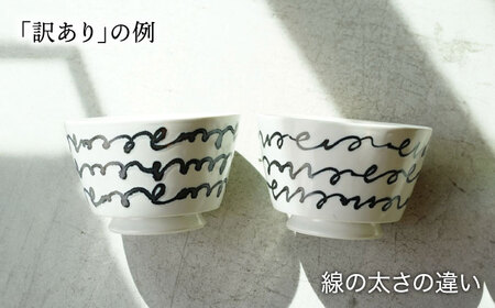 【波佐見焼】訳ありアウトレット品 easy don チルダ 2個セット【一誠陶器・ZOE】[VE50]