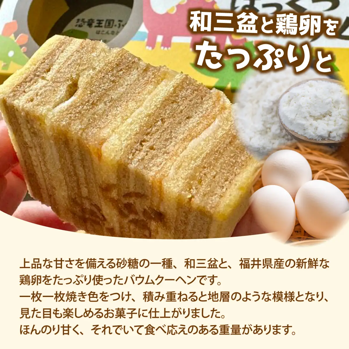 はっくつバウム 2本 [A-044001] / 恐竜 バウムクーヘン バームクーヘン 恐竜王国 福井 丸岡家 老舗 上品な甘さ 焼菓子 焼き菓子 洋菓子 和三盆糖 恐竜 送料無料