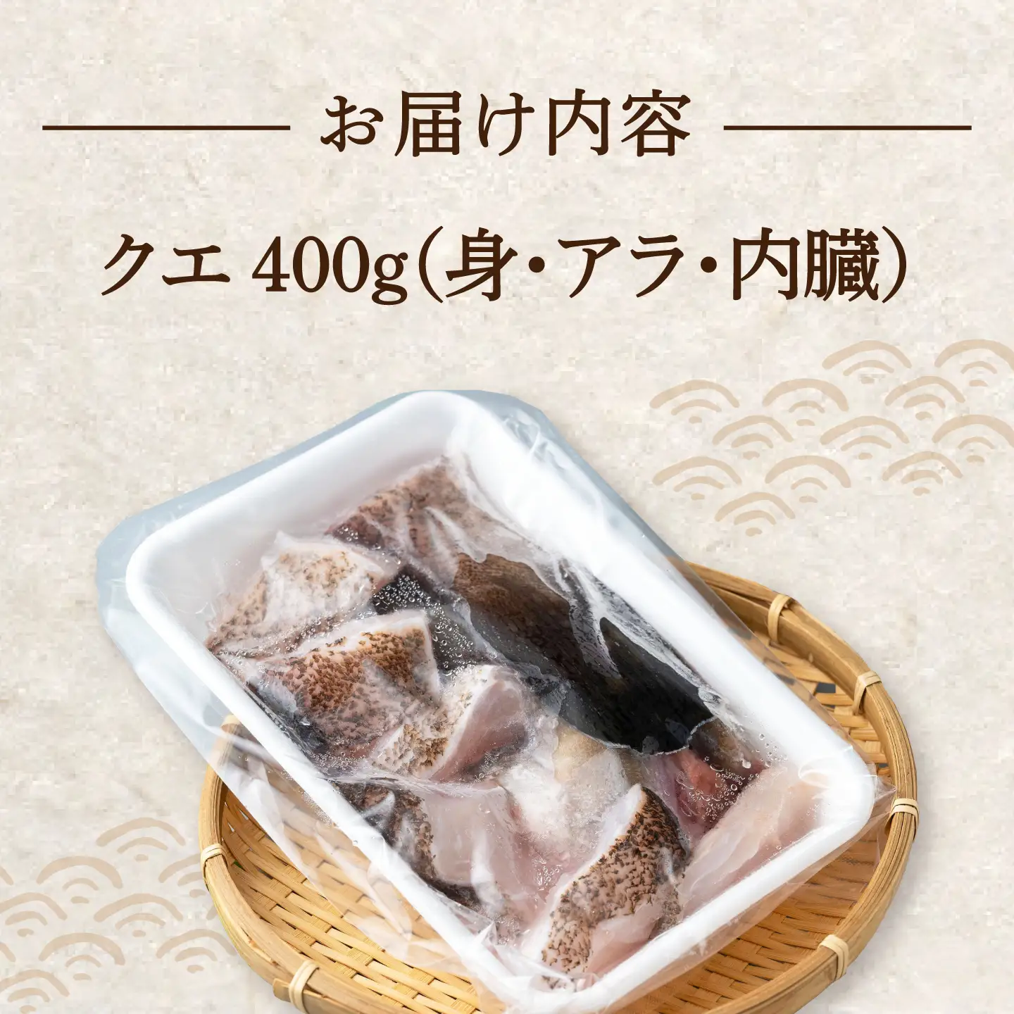 幻の魚 クエ 鍋 セット 400g [WAD014] クエ クエ鍋 海鮮 クエ 高級 クエ鍋 クエ