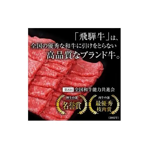 A5等級 飛騨牛 すき焼き・しゃぶしゃぶ用 600ｇ ロース又は肩ロース肉