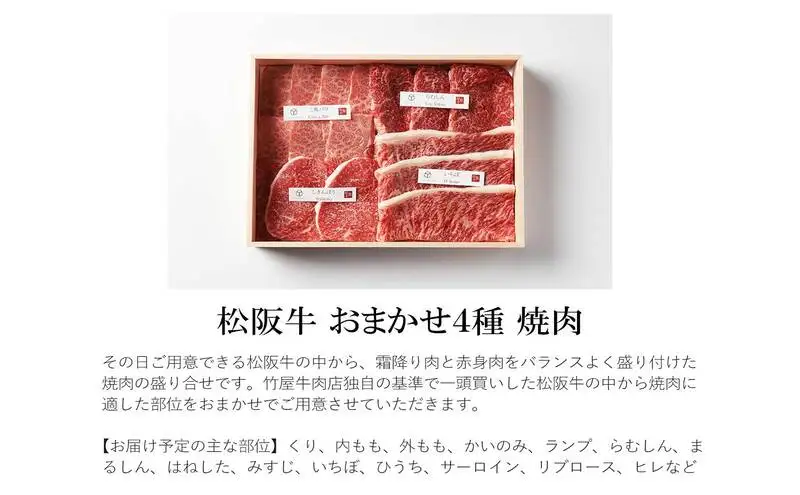 松阪牛 焼肉 おまかせ 4種 400g 松阪牛