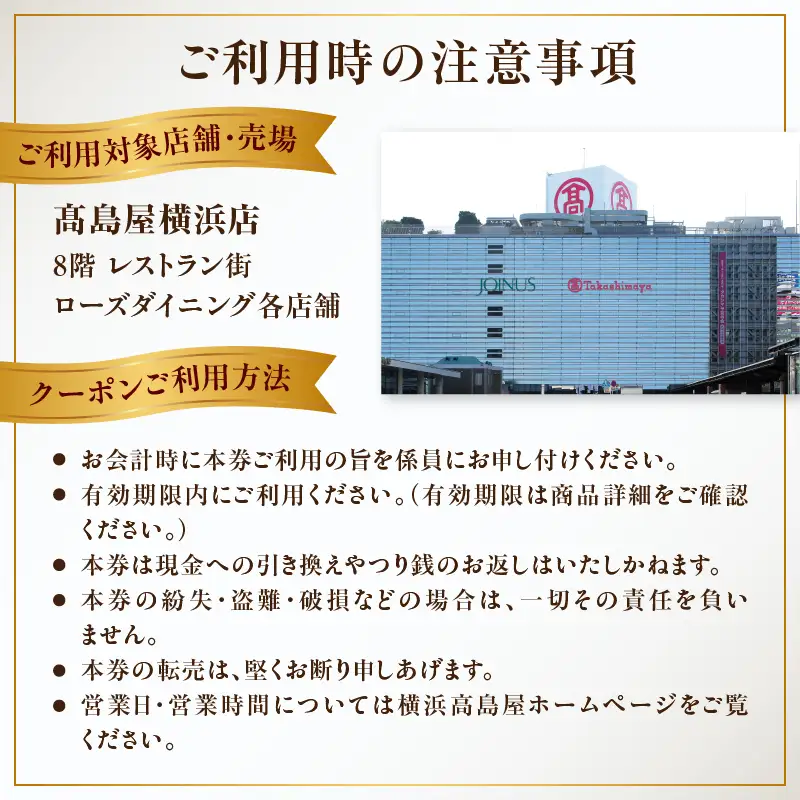 【横浜髙島屋ローズダイニング】お食事券　3,000円分【髙島屋選定品】 AHX0015