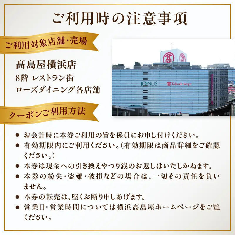 【横浜髙島屋ローズダイニング】お食事券（30,000円分）【髙島屋選定品】 | 髙島屋選定品 食事券 ギフト チケット｜人気 おすすめ｜神奈川県 横浜市 AHX0019