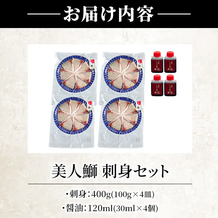 ＜先行予約受付中！2026年11月以降順次発送予定＞大分県産 美人鰤 刺身セット (計400g・刺身100g×4皿、醤油ダレ30ml×4個) 鰤 ブリ ぶり 鮮魚 冷凍 養殖 国産 大分県 佐伯市【GO010】【水元】