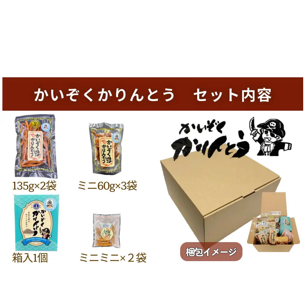 かいぞくかりんとうの詰め合わせ かりんとう 詰め合わせ 手作り 無添加 お菓子 おやつ 子ども 国産 素材 職人 手作業 サクサク 食感 懐かしい 味 素朴 人気 安心 年配 子供 スイーツ 和菓子 伝統的 和風 プレゼント ギフト 贈り物 幼児 シンプル 安全 駄菓子 昔お菓子