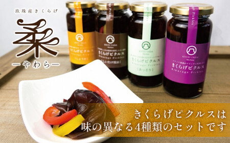 きくらげピクルス（4種）と乾燥きくらげのセット きくらげ ピクルス 乾燥きくらげ 国産 大分県 玖珠町 栽培 安全 安心 柔らか 肉厚 食感 ぬるま湯 戻し 炒め物 スタンダード 甘め 女性 人気 あっさり 唐辛子 しょうが 風味 食感 しいたけ 醤油 香り おかず おつまみ