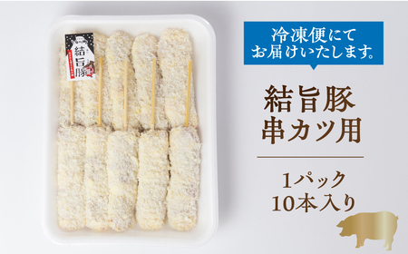 白川郷 結旨豚 串カツ用 40本 肉 お肉 豚肉 ぶた肉 国産肉 国産豚 抗生物質 合成抗菌剤不使用 料理 おすすめ 手軽 だるまミート 岐阜県 白川村 12000円  [S819]
