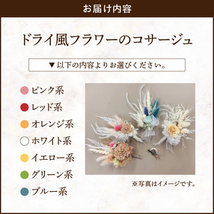 ドライ風フラワーコサージュ(ピンク系/レッド系/オレンジ系/ホワイト系/イエロー系/グリーン系/ブルー系） ドライフラワー コサージュ プリザーブドフラワー 花 卒園式 卒業式 入園式 入学式 パーティー 発表会 フォーマル 演奏会 [133O15]　  