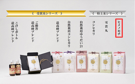 金賞受賞農家の【特上 ヒメノモチ】10kg（5kg×2袋） 米 精米 F3S-2020