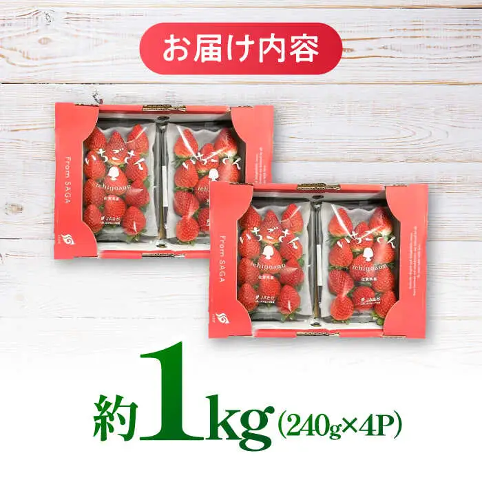 【2027年2月以降順次発送】いちごさん 約1kg（240g×4パック） / 佐賀県 / さが風土館季楽 [41AABE102]