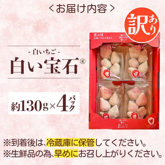 【2027年1月以降順次発送】白い宝石（訳あり）約520g（約130g×4パック） / 佐賀県 / 手島農園 [41ABAB004]
