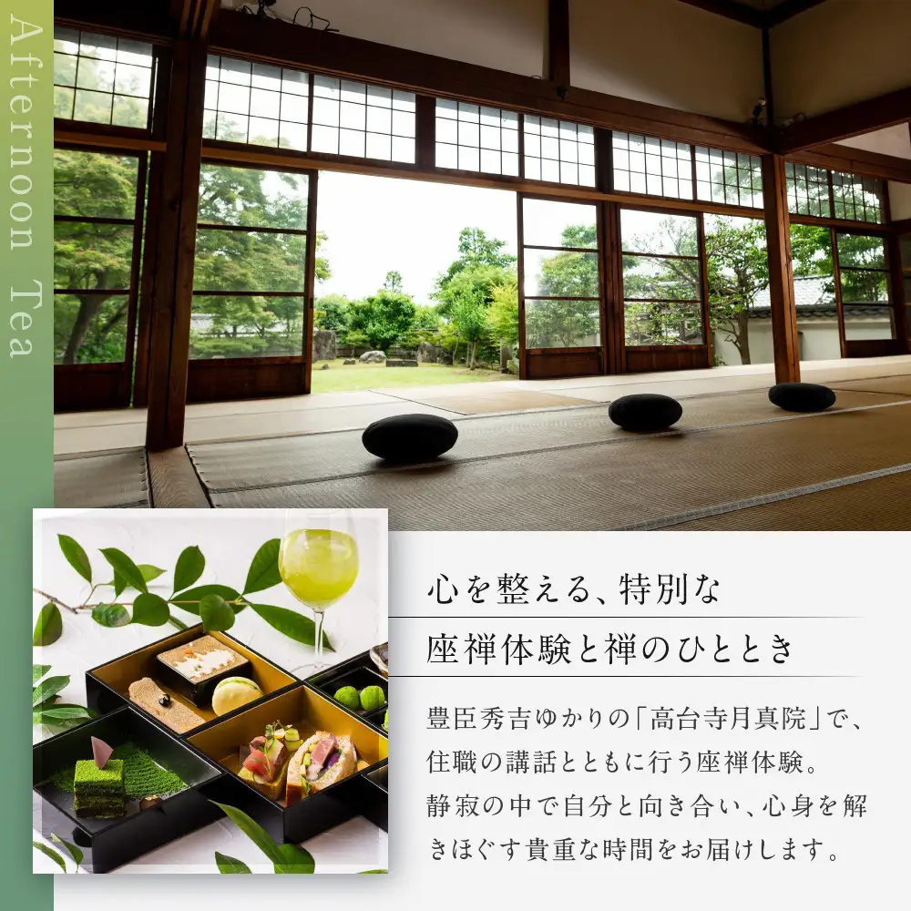 【AKAGANE RESORT KYOTO HIGASHIYAMA 1925】アフタヌーンティー 高台寺月真院 座禅体験付き ペアチケット | 京都 東山 アフタヌーンティー チケット