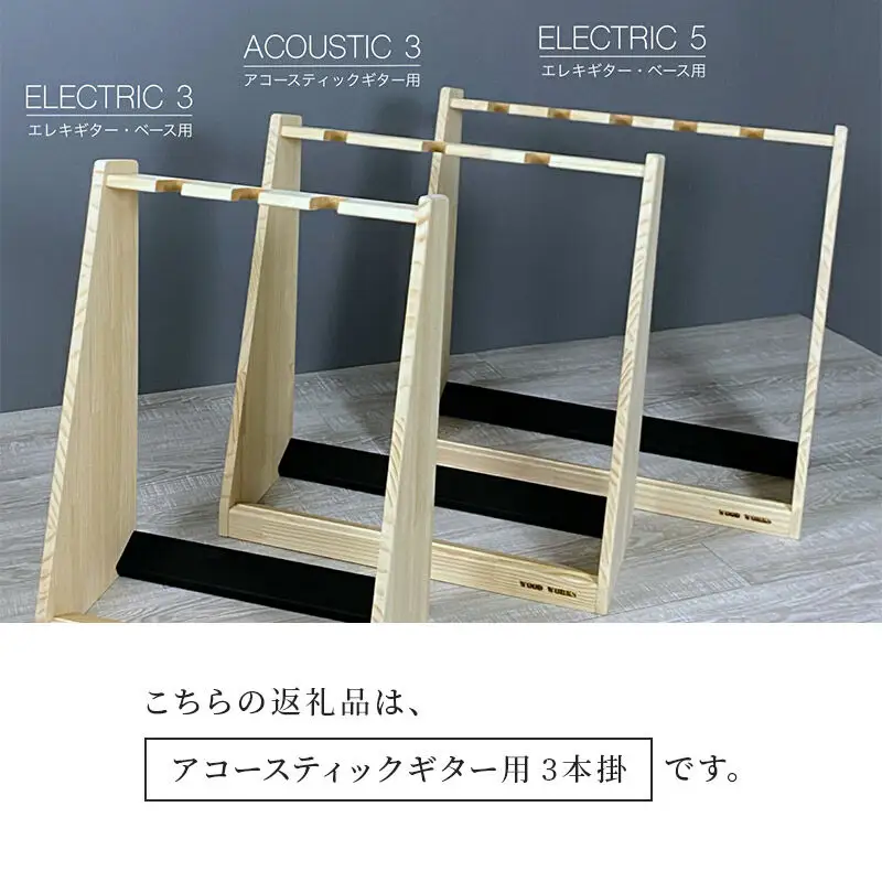 ギタースタンド アコースティックギター用 3本掛【本体：ライトブラウン】