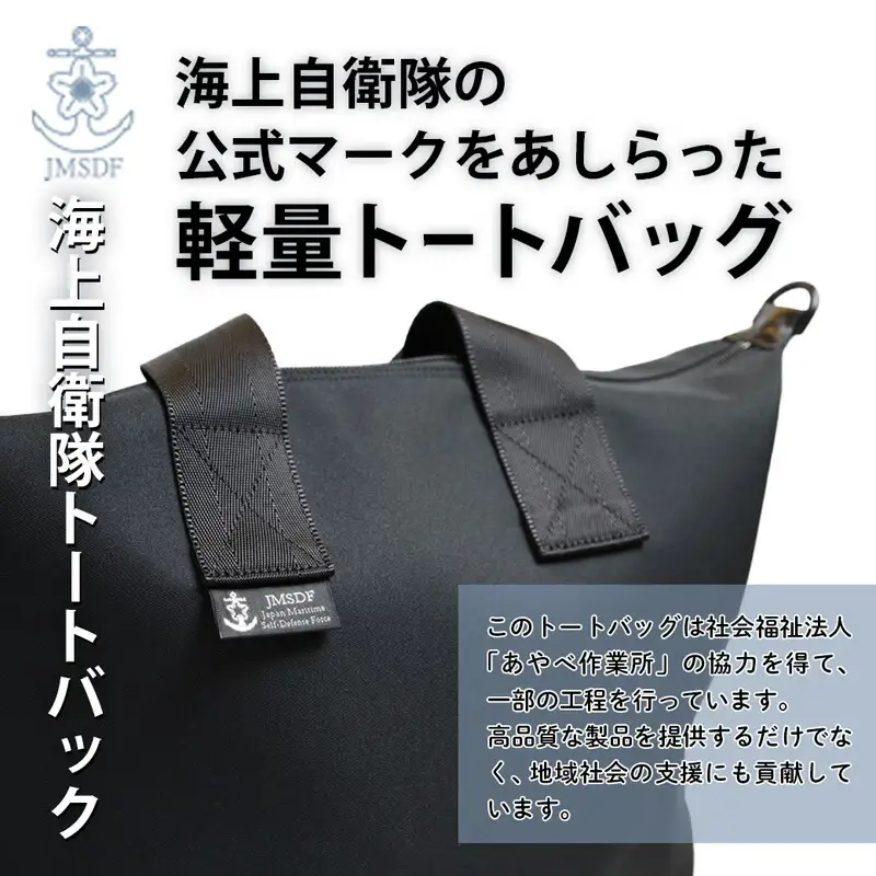 海上自衛隊 公式マーク付 手提げバッグ（ショルダーベルト無） / バッグ 通勤 アウトドア 綾部市 / 司工業株式会社［BSCY003］