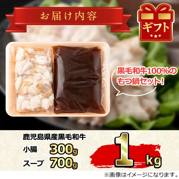【0091725a】鹿児島県産黒毛和牛！A5牛もつ鍋セット(合計1kg・小腸約300g、スープ約700g) 牛肉 肉 和牛 冷凍 国産 お肉 なべ 鍋 もつ鍋【前田畜産たかしや】