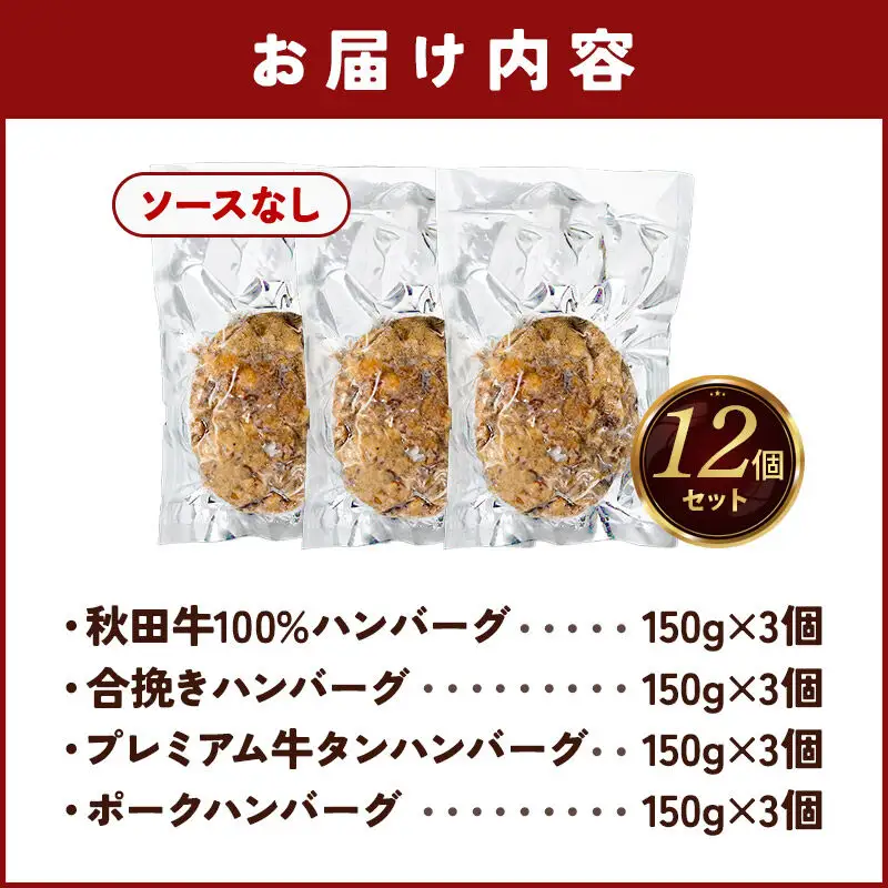 ハンバーグ 4種詰め合わせ150g×4種 計12個 湯煎 秋田肉醤 冷凍 温めるだけ 時短 焼成済み 調理済み
