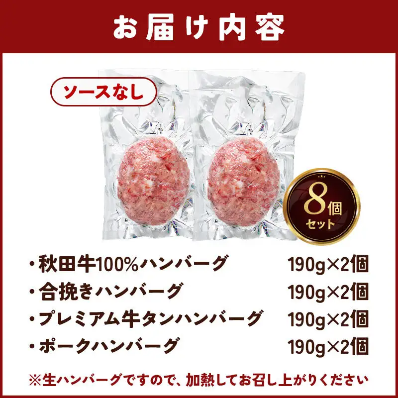 生ハンバーグ 4種詰め合わせ 190g×4種 計8個 ビッグサイズ 秋田肉醤