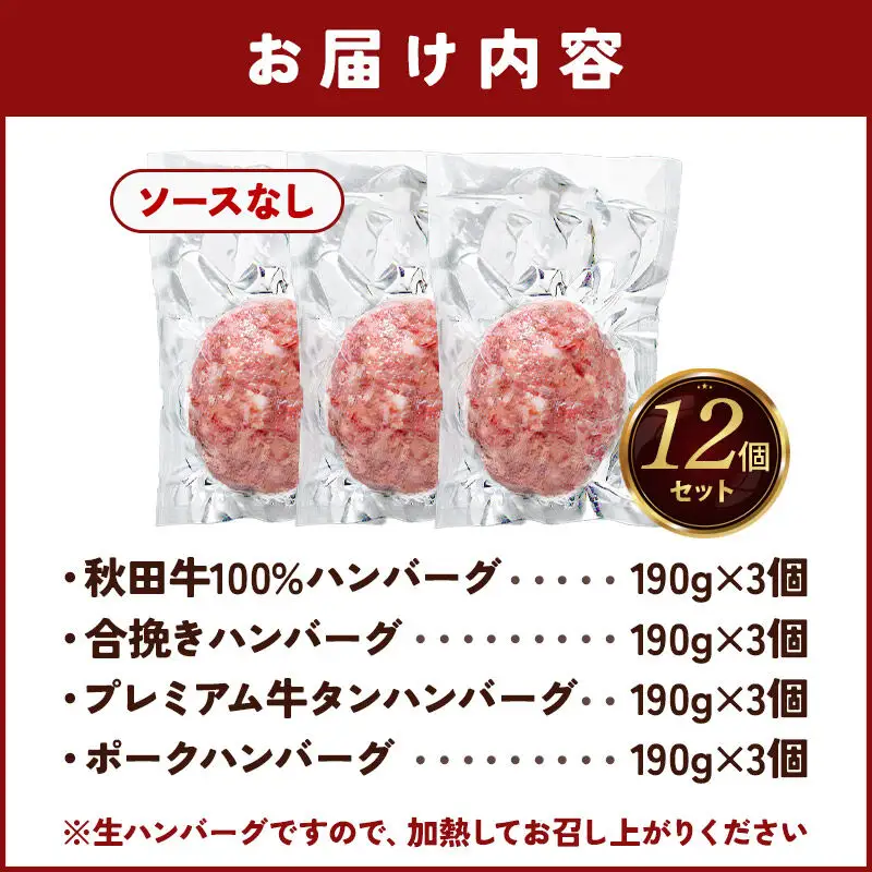生ハンバーグ 4種詰め合わせ 190g×4種 計12個 ビッグサイズ 秋田肉醤