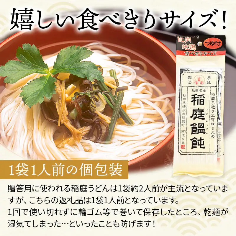 稲庭うどん 比内地鶏つゆ付 食べきりサイズ 5袋(麺80g つゆ35g) ゆうパケット
