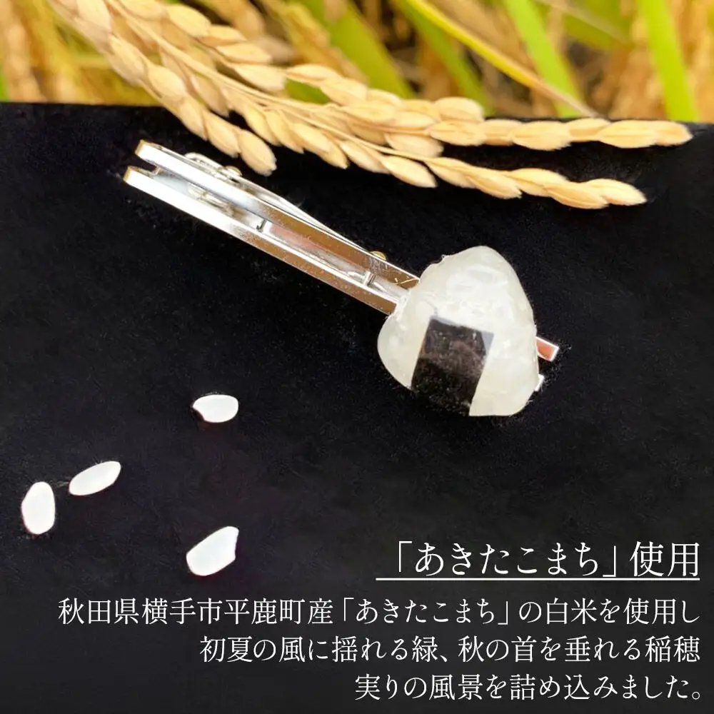 【izu-3】おにぎりネクタイピン シルバー《秋田県横手市産あきたこまち使用》