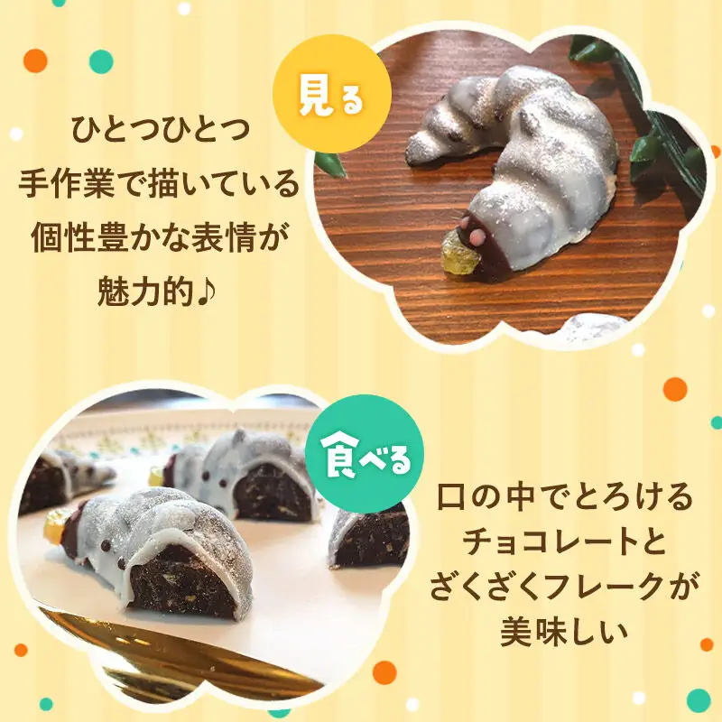 幼虫チョコ10匹セット 小松屋本店 プレゼント インスタ映え お菓子 スイーツ チョコ チョコレート ギフト