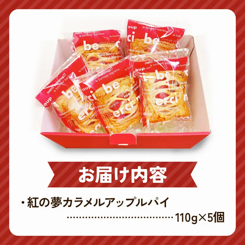 紅の夢カラメルアップルパイ 5個入りセット