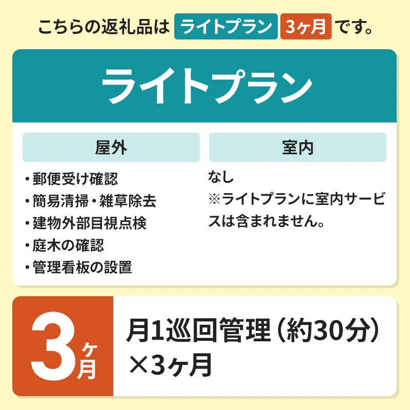空き家管理サービス 3ヶ月 ライトプラン（屋外）