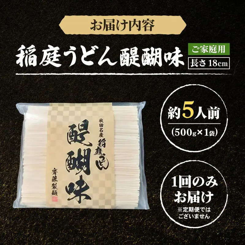 稲庭うどん 醍醐味 18cm 家庭用 500g×1袋 ゆうパケット 5人前 いなにわうどん いなにわ手綯うどん 乾麺 秋田 保存食 長期保存 お試し