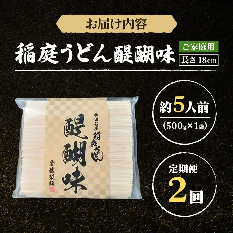 《定期便2ヶ月》稲庭うどん 醍醐味 18cm 家庭用 500g×1袋 5人前 ゆうパケット