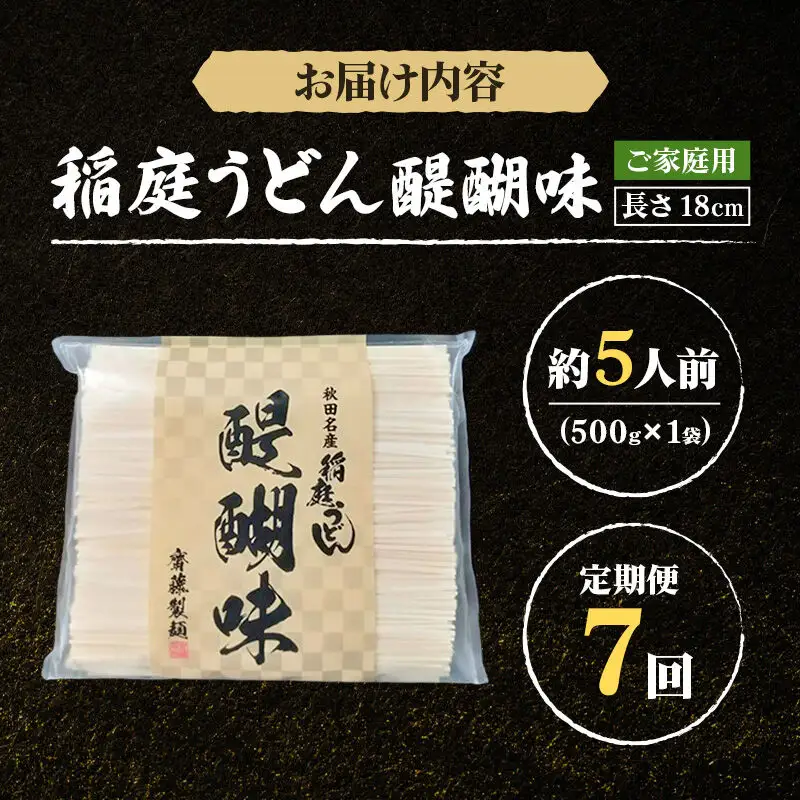 《定期便7ヶ月》稲庭うどん 醍醐味 18cm 家庭用 500g×1袋 5人前 ゆうパケット