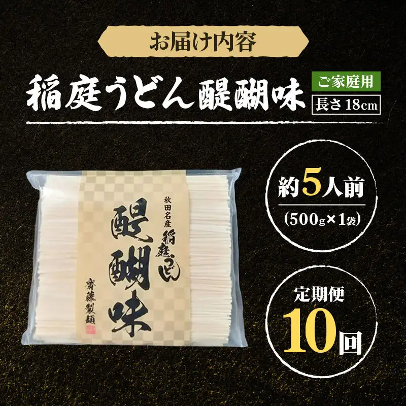 《定期便10ヶ月》稲庭うどん 醍醐味 18cm 家庭用 500g×1袋 5人前 ゆうパケット