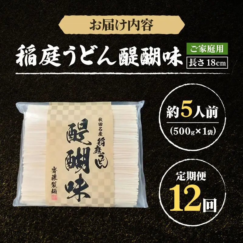 《定期便12ヶ月》稲庭うどん 醍醐味 18cm 家庭用 500g×1袋 5人前 ゆうパケット