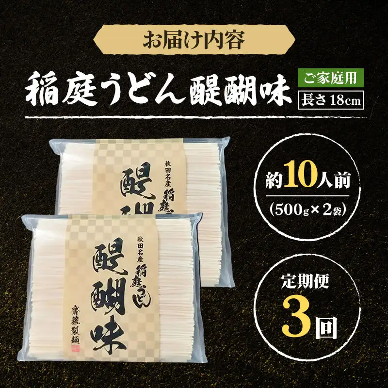 《定期便3ヶ月》稲庭うどん 醍醐味 18cm 家庭用 500g×2袋 計1kg 10人前 ゆうパケット