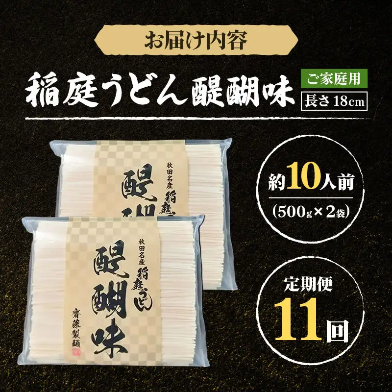 《定期便11ヶ月》稲庭うどん 醍醐味 18cm 家庭用 500g×2袋 計1kg 10人前 ゆうパケット