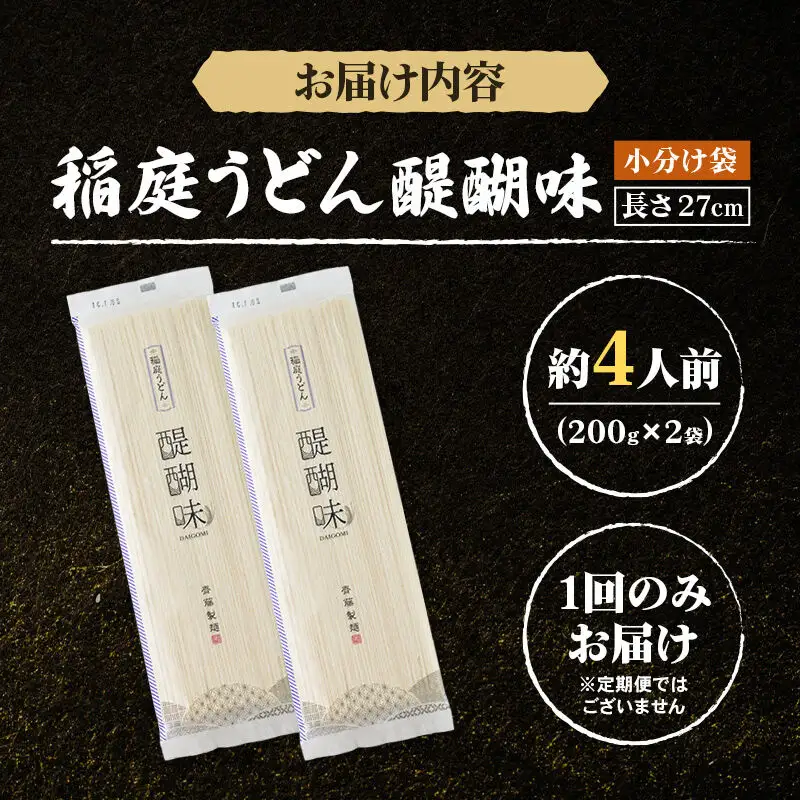 稲庭うどん 醍醐味 27cm 200g×2袋 計400g 4人前 ゆうパケット いなにわうどん いなにわ手綯うどん 乾麺 秋田 保存食 長期保存 お試し