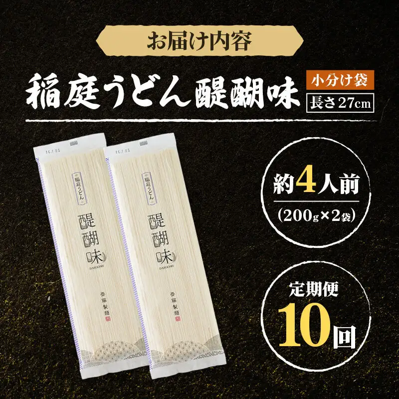 《定期便10ヶ月》稲庭うどん 醍醐味 27cm 200g×2袋 計400g 4人前 ゆうパケット