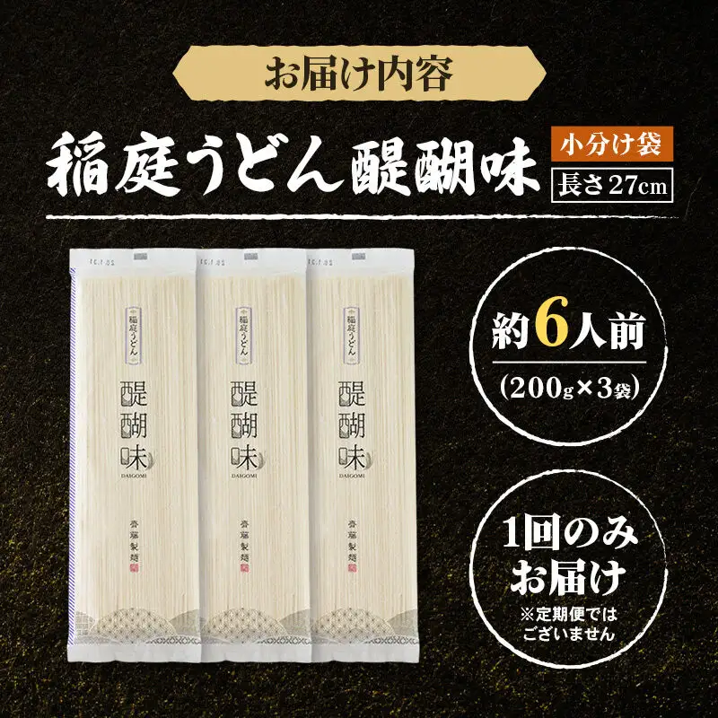 稲庭うどん 醍醐味 27cm 200g×3袋 計600g 6人前 ゆうパケット いなにわうどん いなにわ手綯うどん 乾麺 秋田 保存食 長期保存 お試し