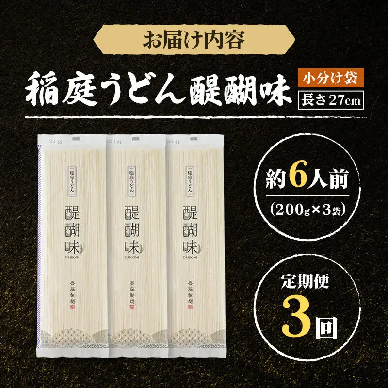 《定期便3ヶ月》稲庭うどん 醍醐味 27cm 200g×3袋 計600g 6人前 ゆうパケット