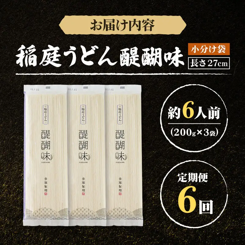 《定期便6ヶ月》稲庭うどん 醍醐味 27cm 200g×3袋 計600g 6人前 ゆうパケット