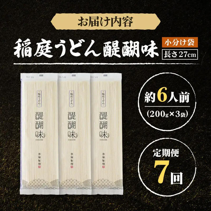 《定期便7ヶ月》稲庭うどん 醍醐味 27cm 200g×3袋 計600g 6人前 ゆうパケット