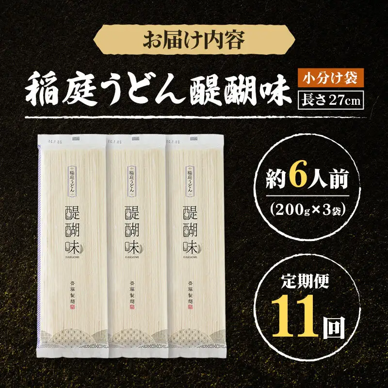 《定期便11ヶ月》稲庭うどん 醍醐味 27cm 200g×3袋 計600g 6人前 ゆうパケット