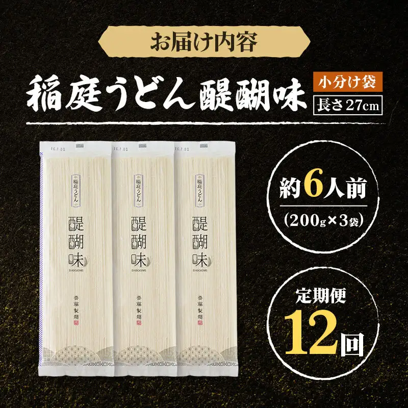 《定期便12ヶ月》稲庭うどん 醍醐味 27cm 200g×3袋 計600g 6人前 ゆうパケット