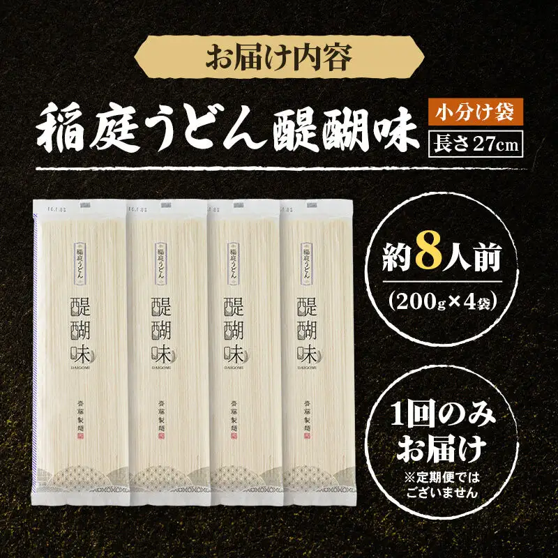稲庭うどん 醍醐味 27cm 200g×4袋 計800g 8人前 ゆうパケット いなにわうどん いなにわ手綯うどん 乾麺 秋田 保存食 長期保存 お試し