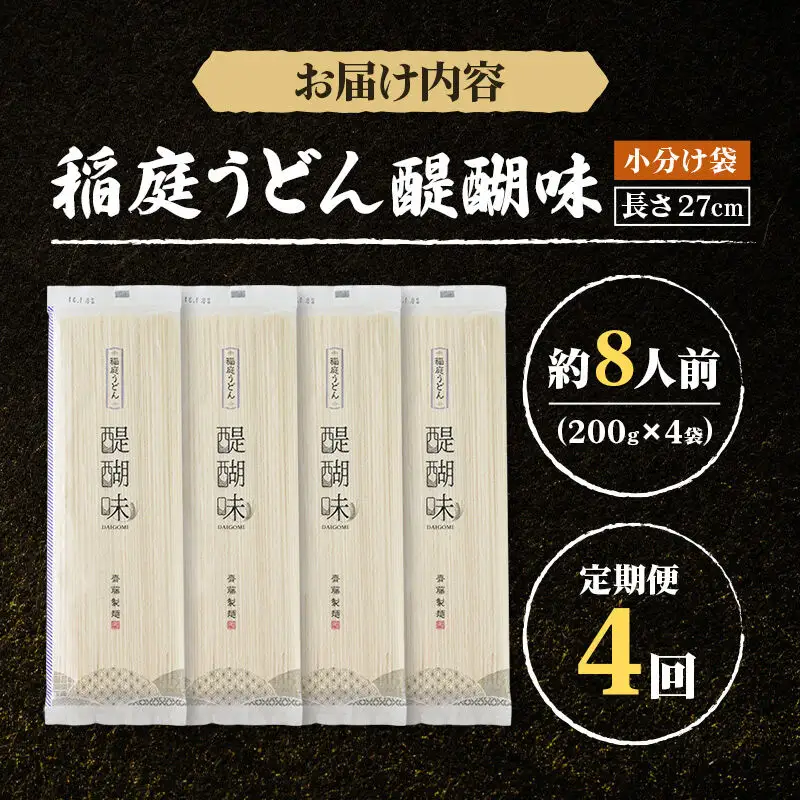 《定期便4ヶ月》稲庭うどん 醍醐味 27cm 200g×4袋 計800g 8人前 ゆうパケット
