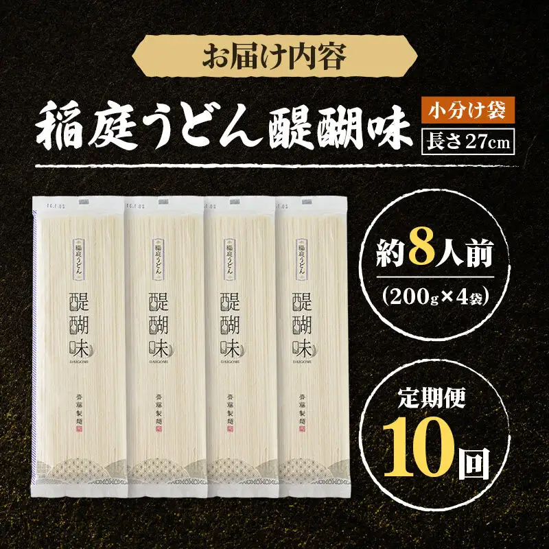 《定期便10ヶ月》稲庭うどん 醍醐味 27cm 200g×4袋 計800g 8人前 ゆうパケット