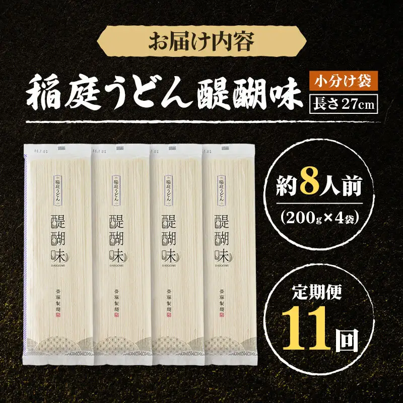 《定期便11ヶ月》稲庭うどん 醍醐味 27cm 200g×4袋 計800g 8人前 ゆうパケット