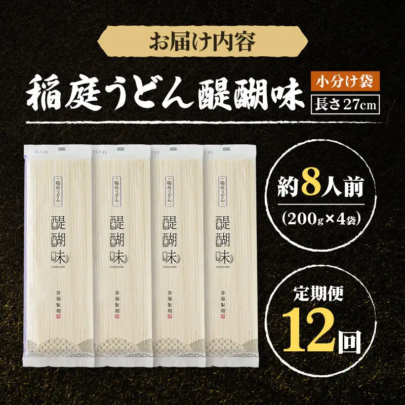 《定期便12ヶ月》稲庭うどん 醍醐味 27cm 200g×4袋 計800g 8人前 ゆうパケット