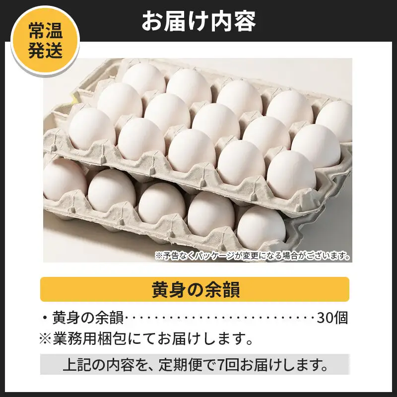【常温発送】《定期便7ヶ月》黄身の余韻 30個（業務用）【発送時期が選べる】7か月 7ヵ月 7カ月 7ケ月 卵 玉子 たまご 開始時期選べる