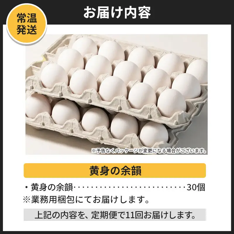 【常温発送】《定期便11ヶ月》黄身の余韻 30個（業務用）【発送時期が選べる】11か月 11ヵ月 11カ月 11ケ月 卵 玉子 たまご 開始時期選べる